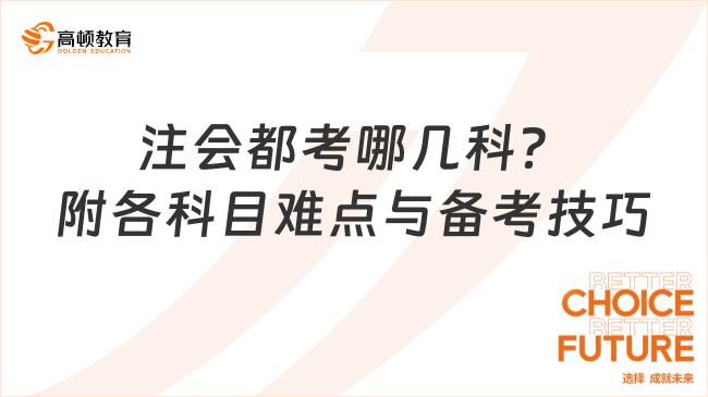 注會(huì)都考哪幾科？附各科目難點(diǎn)與備考技巧