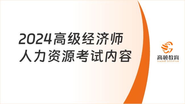 2024高级经济师人力资源考试内容是什么？