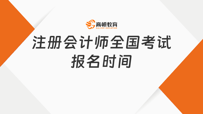 注冊會計師全國考試報名時間2024，點擊查看！