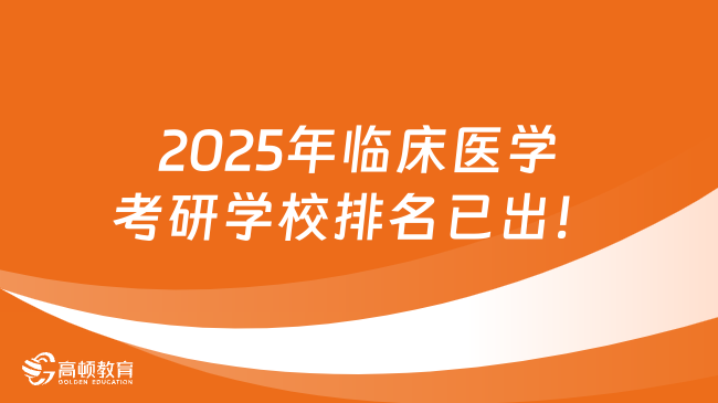 2025年臨床醫(yī)學考研學校排名已出！