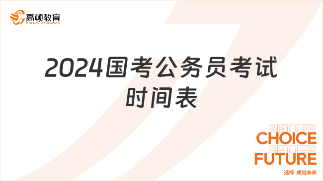 齊了！2024國考公務(wù)員考試時間表