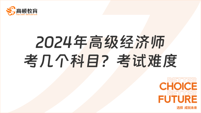 2024年高級經濟師考幾個科目？考試難度大不大？