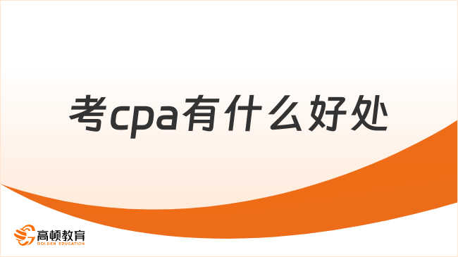 考cpa有什么好處