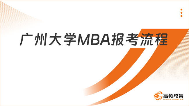 廣州大學(xué)MBA報(bào)考流程詳解！考生速看