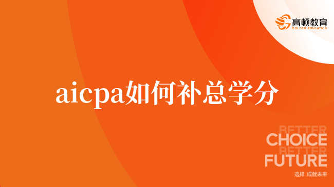 aicpa如何补总学分，看这一篇就够了