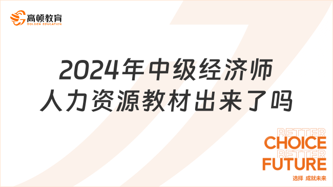 2024年中級經(jīng)濟師人力資源教材出來了嗎？