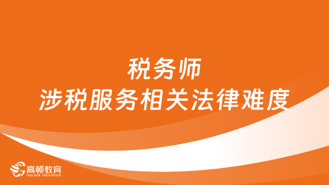 稅務師涉稅服務相關法律難度