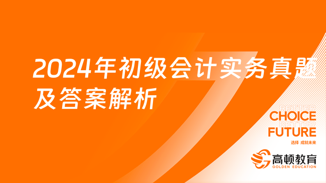 2024年初级会计实务真题及答案解析