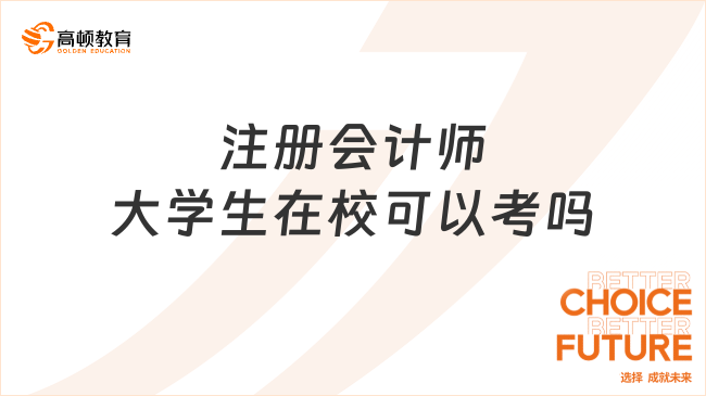 注冊會計師大學生在校可以考嗎