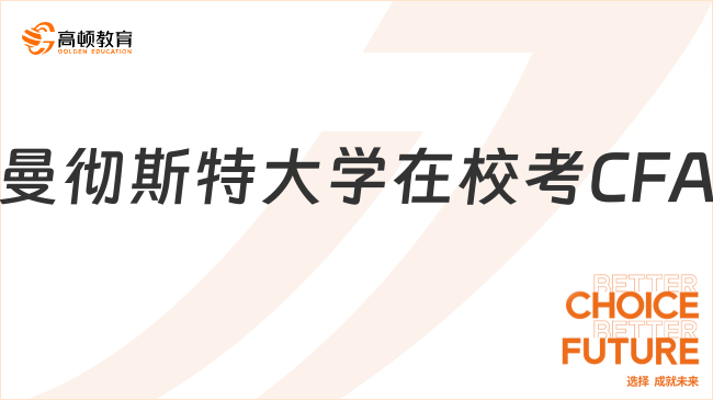 2024年曼彻斯特大学在校考CFA有用吗？速看！