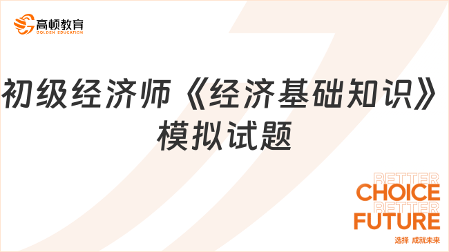 初级经济师《经济基础知识》模拟试题