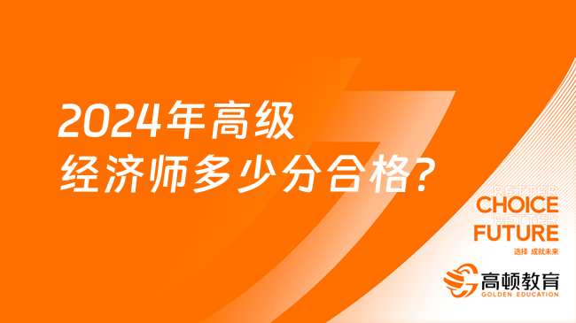 2024年高級經濟師多少分合格？