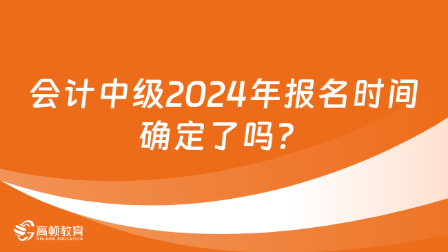 會計中級2024年報名時間確定了嗎？