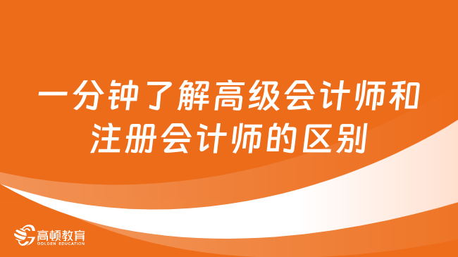 一分鐘了解高級會計(jì)師和注冊會計(jì)師的區(qū)別