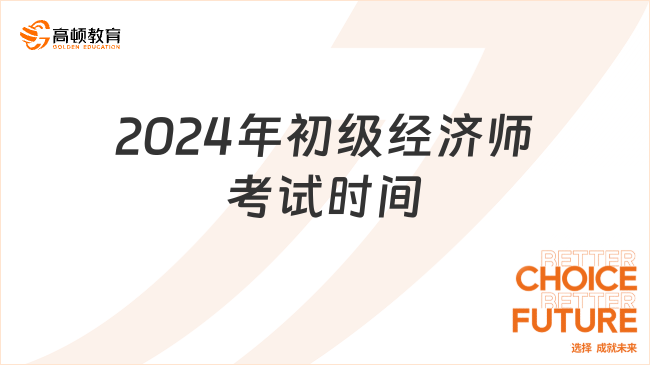 2024年初级经济师考试时间