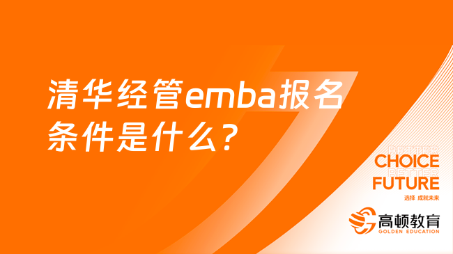 清華經(jīng)管emba報(bào)名條件是什么？什么是國(guó)民教育系列？