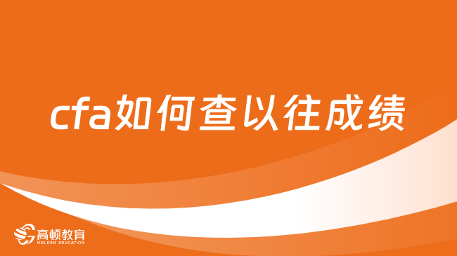 cfa如何查以往成绩？超详细攻略赶紧码住！