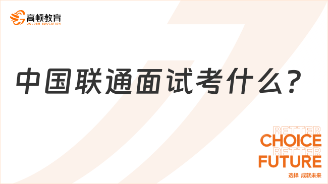 中国联通面试考什么？