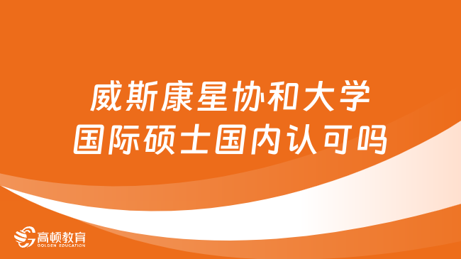 美國(guó)威斯康星協(xié)和大學(xué)MBA國(guó)際碩士國(guó)內(nèi)認(rèn)可嗎？詳情一覽