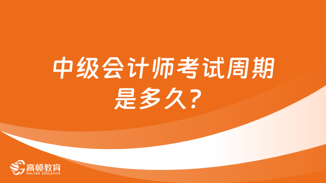 中級會計師考試周期是多久？