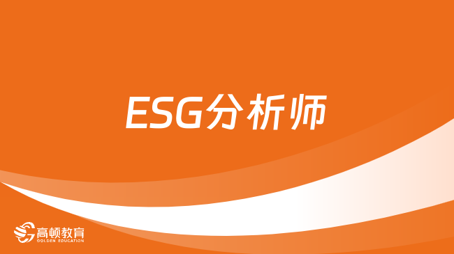 ESG分析师是做什么的？2024年ESG报名条件有哪些？