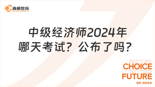 中級(jí)經(jīng)濟(jì)師2024年哪天考試？公布了嗎？