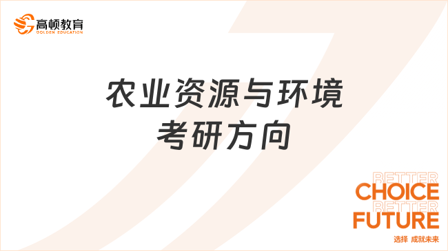 農(nóng)業(yè)資源與環(huán)境考研方向有哪些？這些方向你都知道嗎？