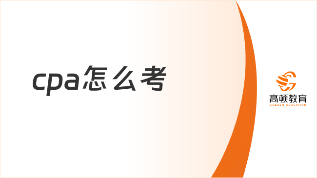 cpa怎么考？分幾年考幾門？解答來了！