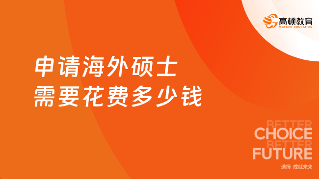 申请海外硕士需要花费多少钱？来瞅瞅~