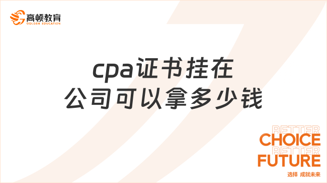 cpa證書掛在公司可以拿多少錢