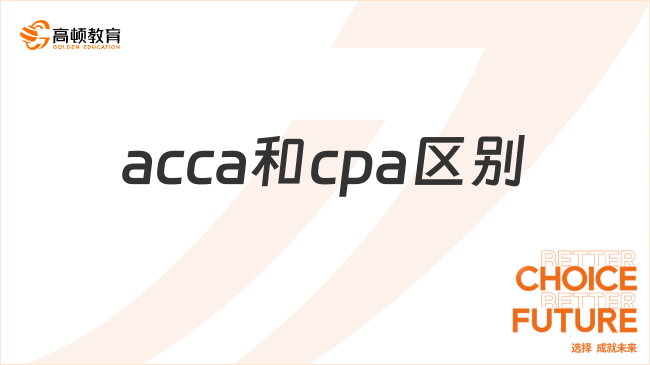 acca和cpa区别是怎样的呢？有共同的内容吗？