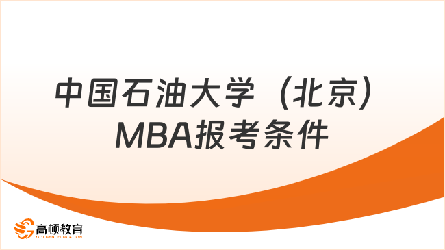 中国石油大学（北京）MBA报考条件