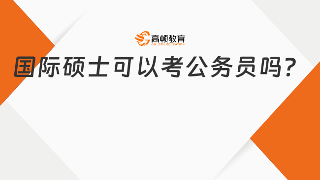 國際碩士可以考公務(wù)員嗎？