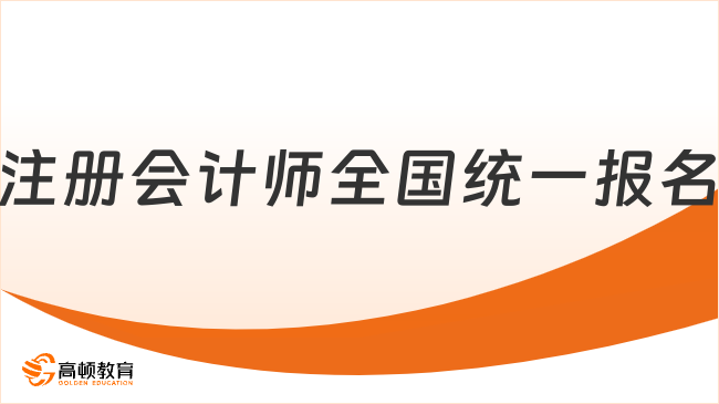 注册会计师全国统一报名条件及时间2024，点击查看！