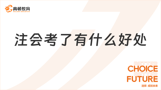 注會(huì)考了有什么好處？年入百萬不是夢(mèng)！