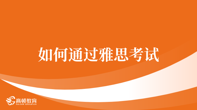 如何通過(guò)雅思考試：24年考生必看的備考指南