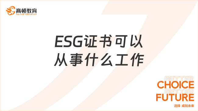 2025年ESG证书可以从事什么工作？这一篇详细解答！