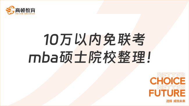 國際碩士！10萬以內(nèi)免聯(lián)考mba碩士院校整理！推薦這些