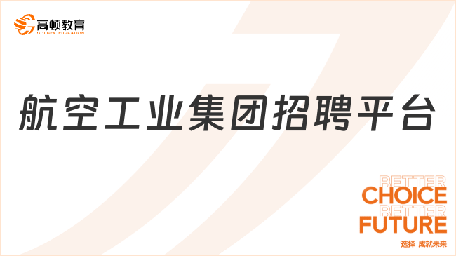 航空工業(yè)集團(tuán)招聘平臺在哪？附招聘崗位及專業(yè)！