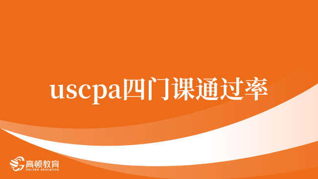 uscpa四门课通过率