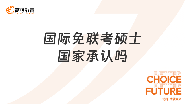 國(guó)際免聯(lián)考碩士國(guó)家承認(rèn)嗎