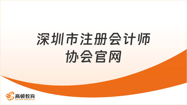 深圳市注册会计师协会官网https://www.szicpa.org/