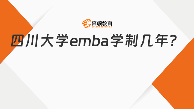 四川大學emba學制幾年？