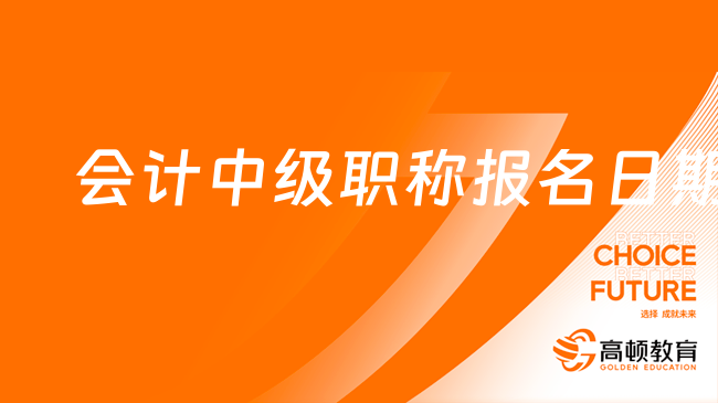 會(huì)計(jì)中級(jí)職稱報(bào)名日期：2024年6月12日-7月2日