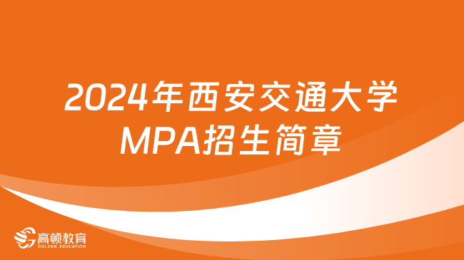 2024年西安交通大学MPA招生简章