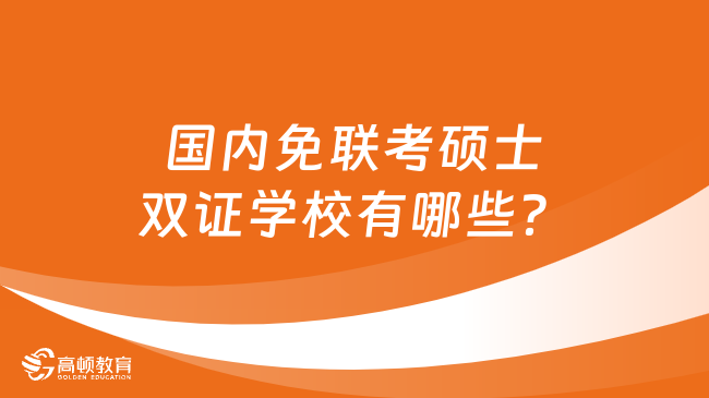 國內(nèi)免聯(lián)考碩士雙證學校有哪些？