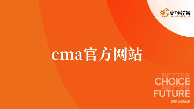 cma官方网站