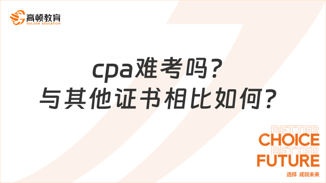 cpa難考嗎？與其他證書相比如何？