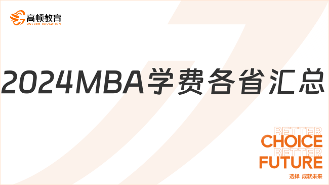 2025考研丨2024MBA学费各省汇总！