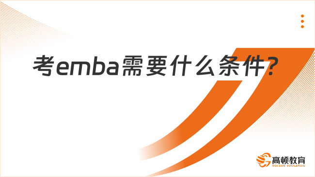 考emba需要什么条件？报考流程一览